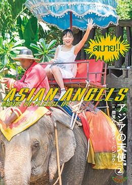 アジアの天使2 in 微笑みの国タイ・バンコク フォーイ編